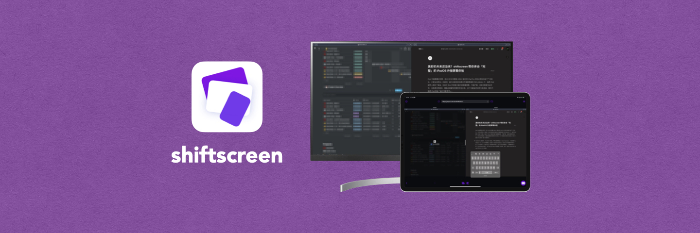 shiftscreen：「完整」的 iPadOS 外接屏幕体验